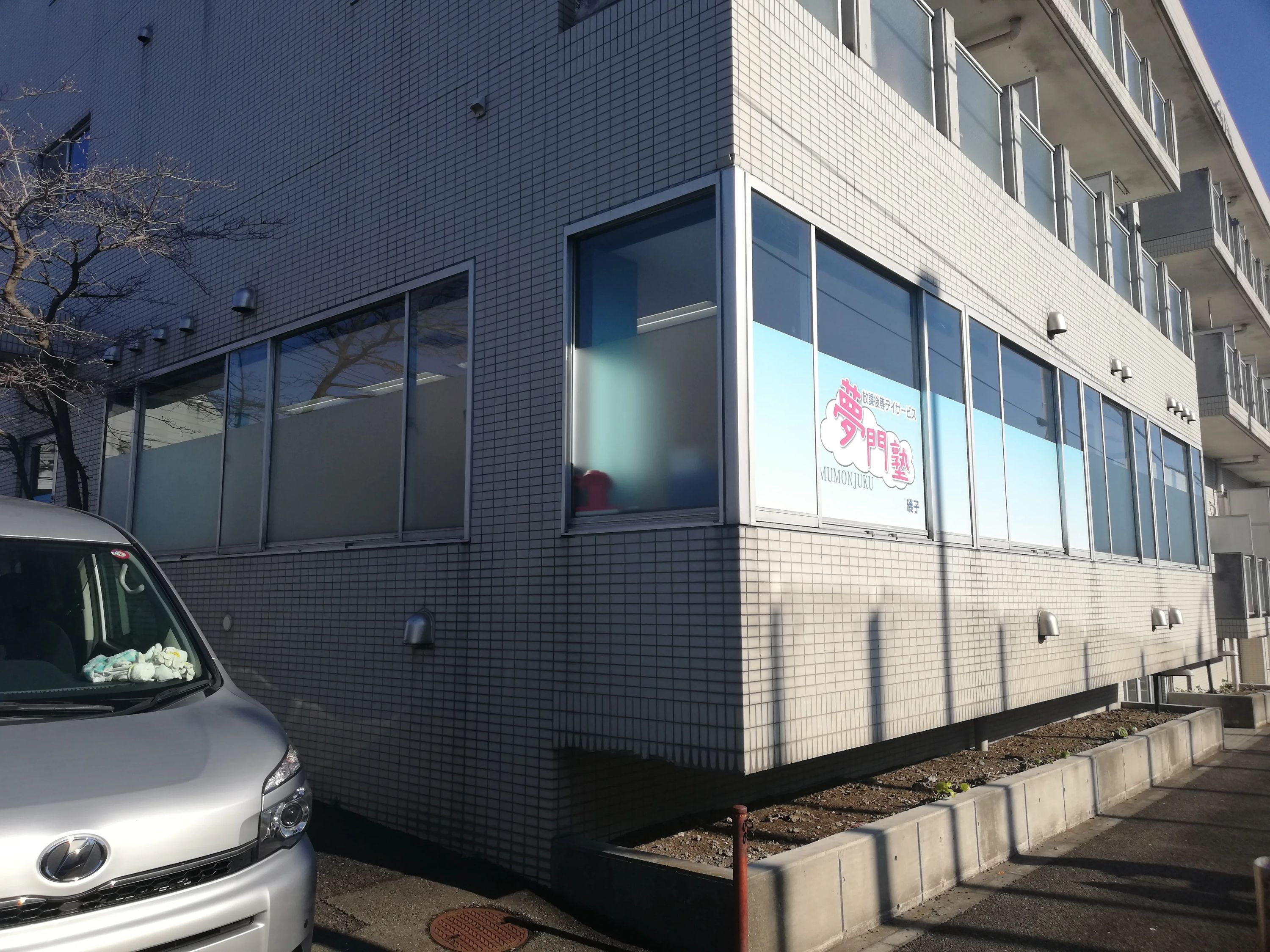 夢門塾 療育（発達支援） 磯子のメイン画像