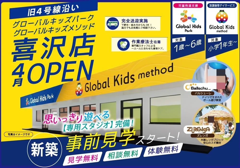 グローバルキッズパーク 療育（発達支援） 喜沢店のメイン画像