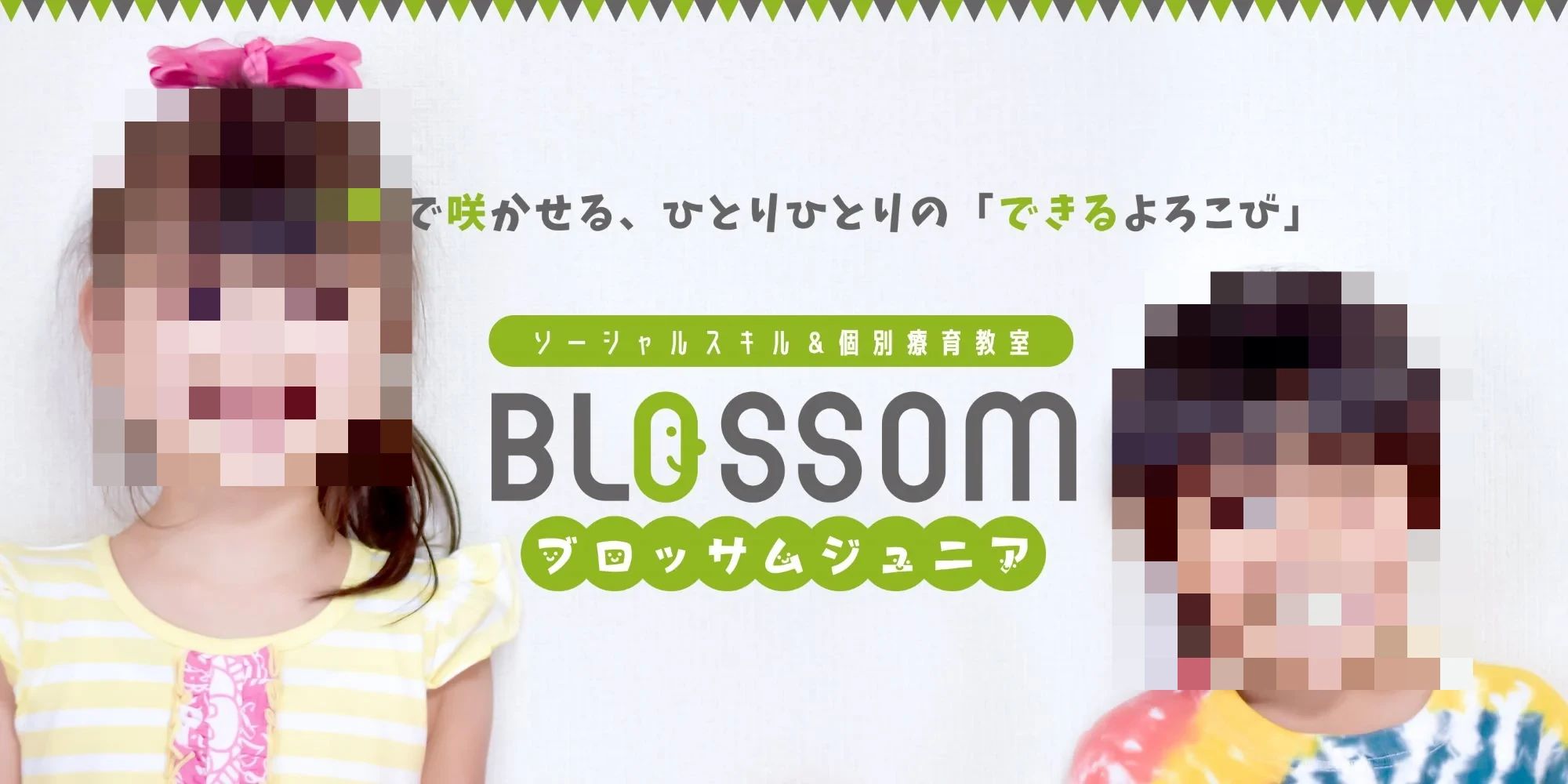 ブロッサムジュニア 療育（発達支援） 静岡下川原教室のメイン画像