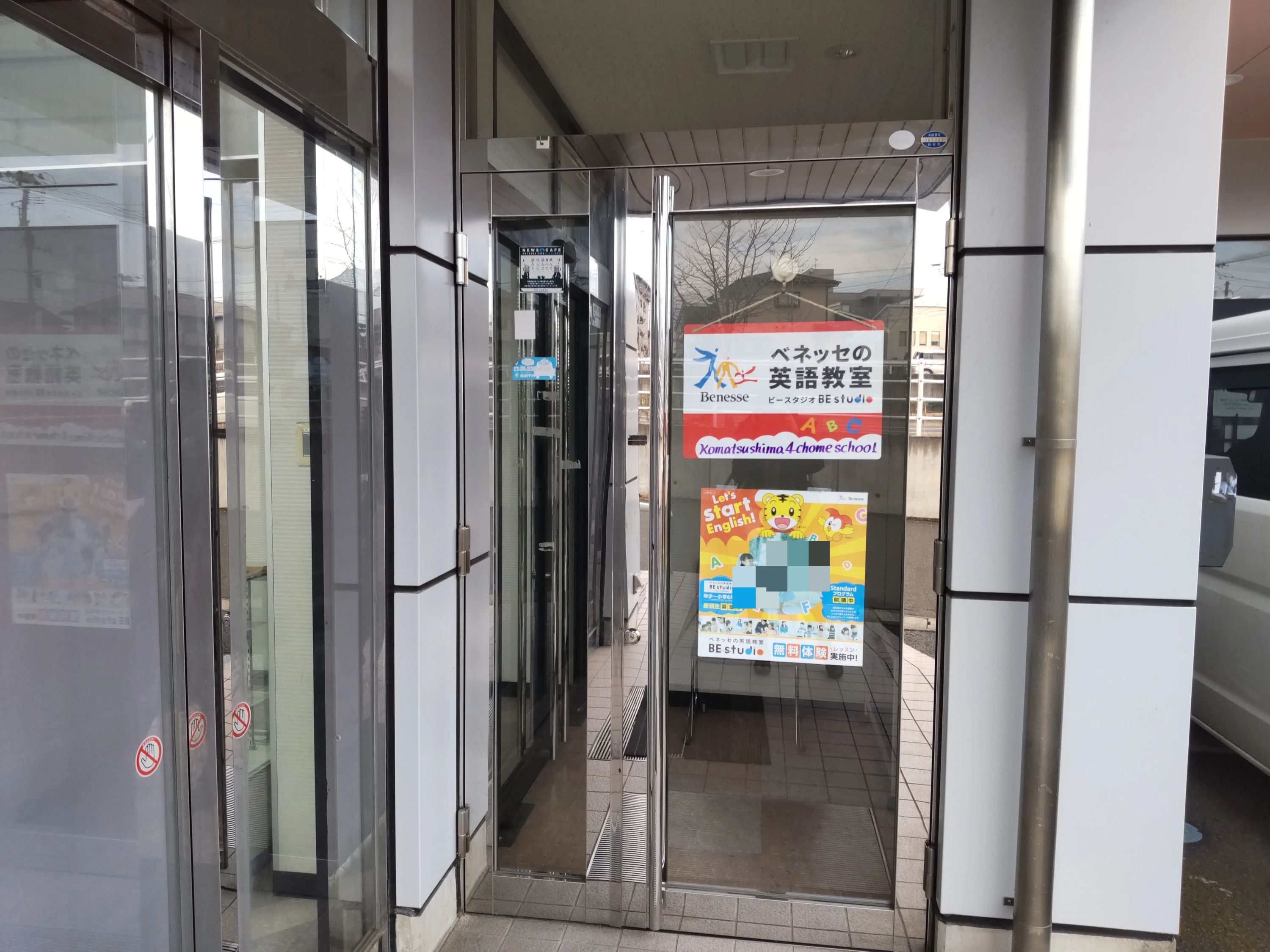 ベネッセの英語教室 BE studio（ホーム校） 小松島４丁目教室のサムネイル画像 3