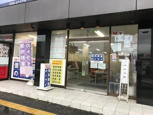 トライ式英会話 彦根駅前校のサムネイル画像 2