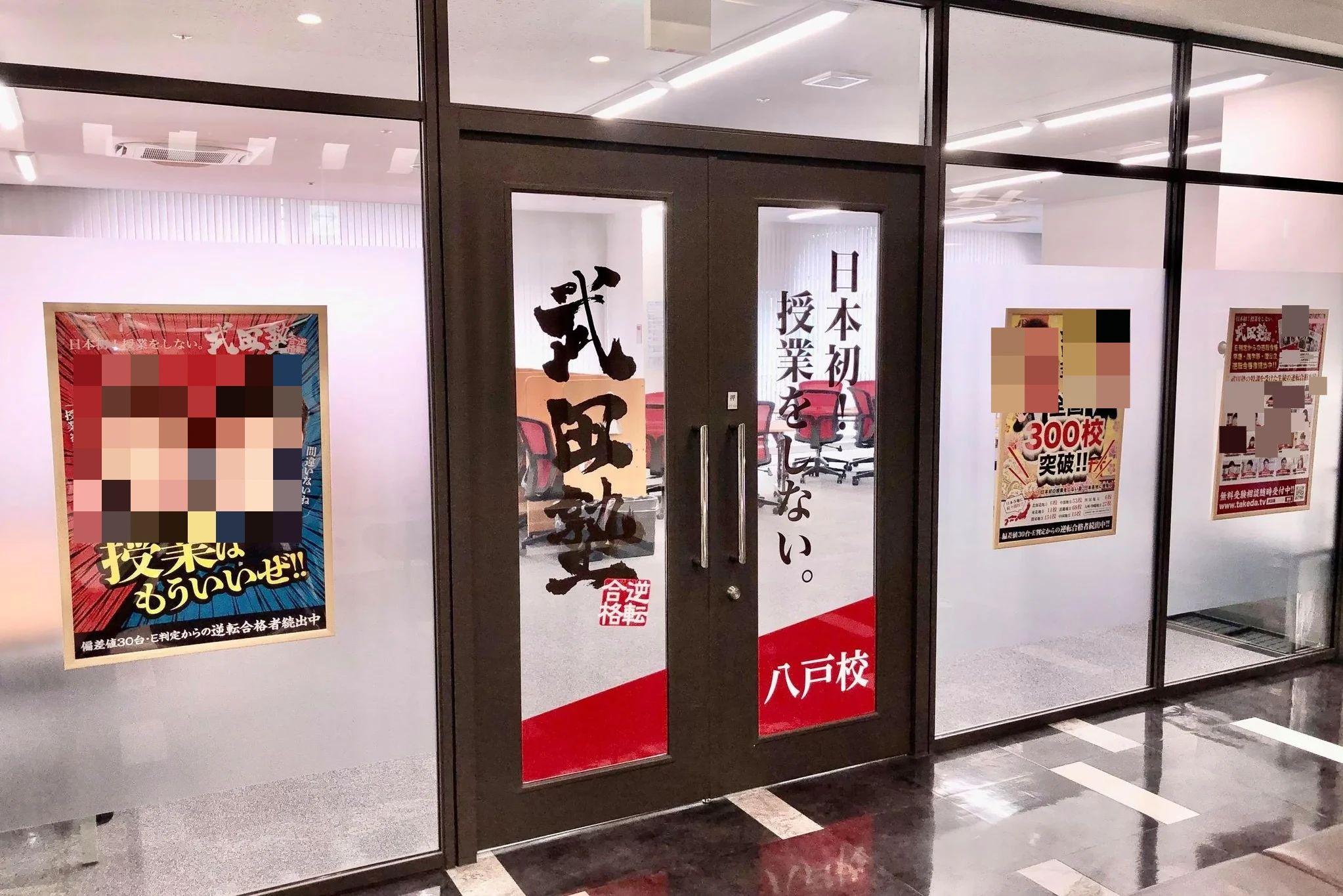 武田塾 八戸校のサムネイル画像 3