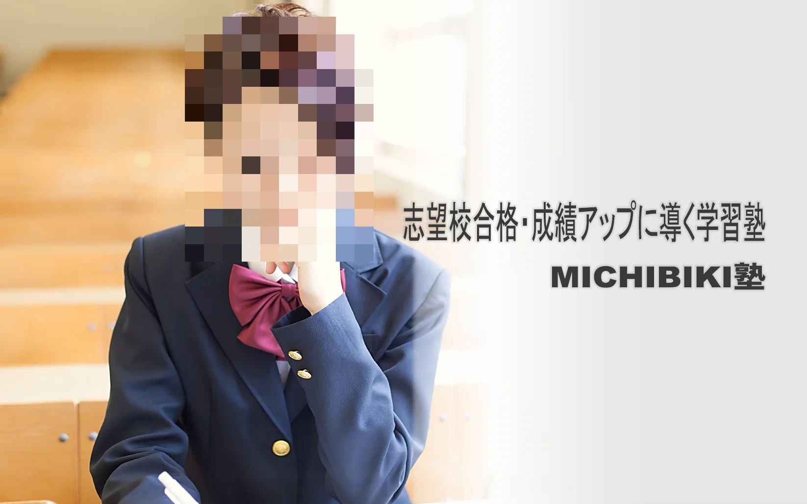 ＭＩＣＨＩＢＩＫＩ塾 本校のメイン画像