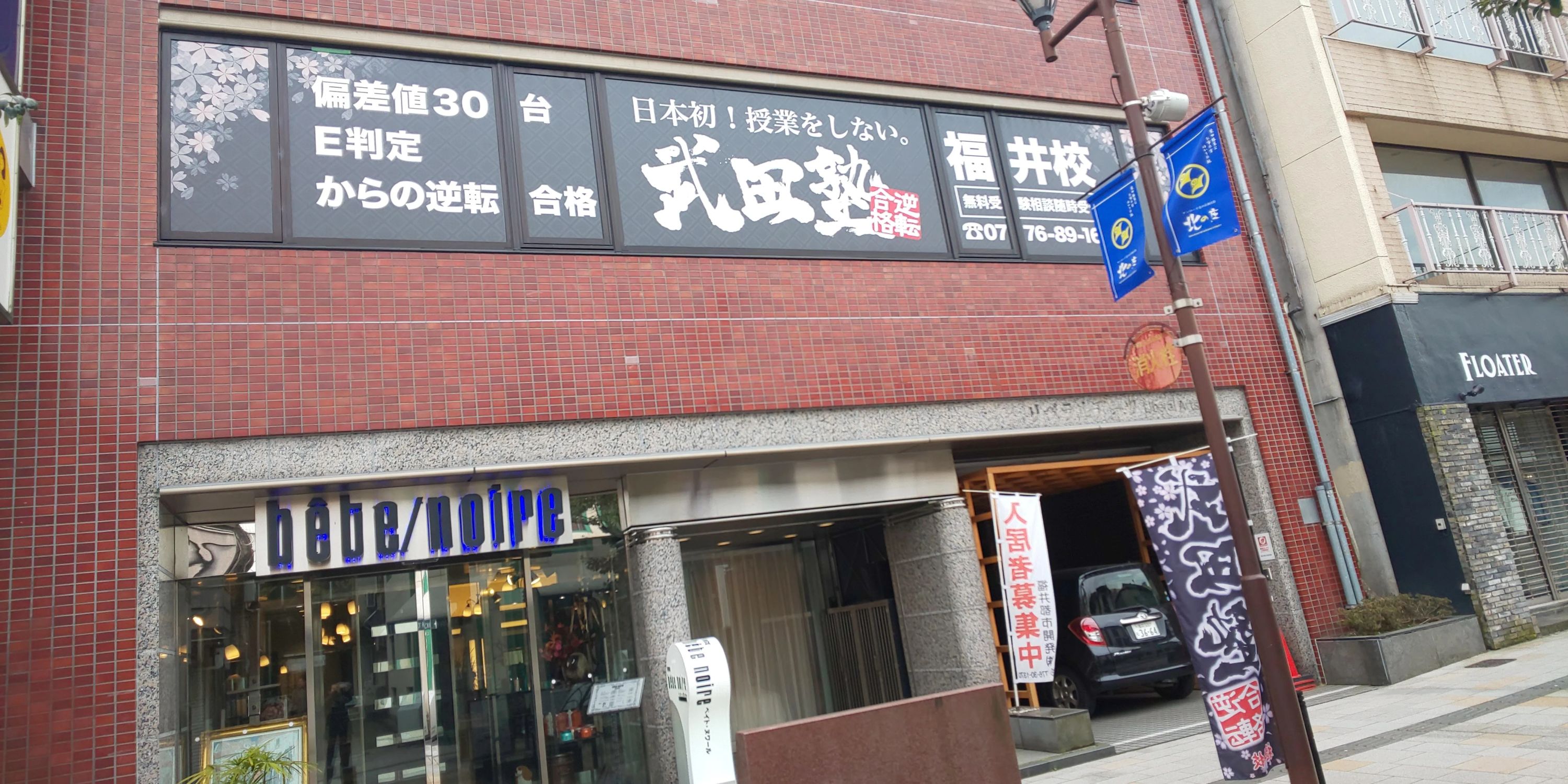 武田塾 福井校のサムネイル画像 2