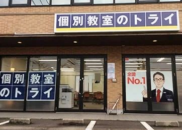 個別教室のトライ 鯖江校のサムネイル画像 3