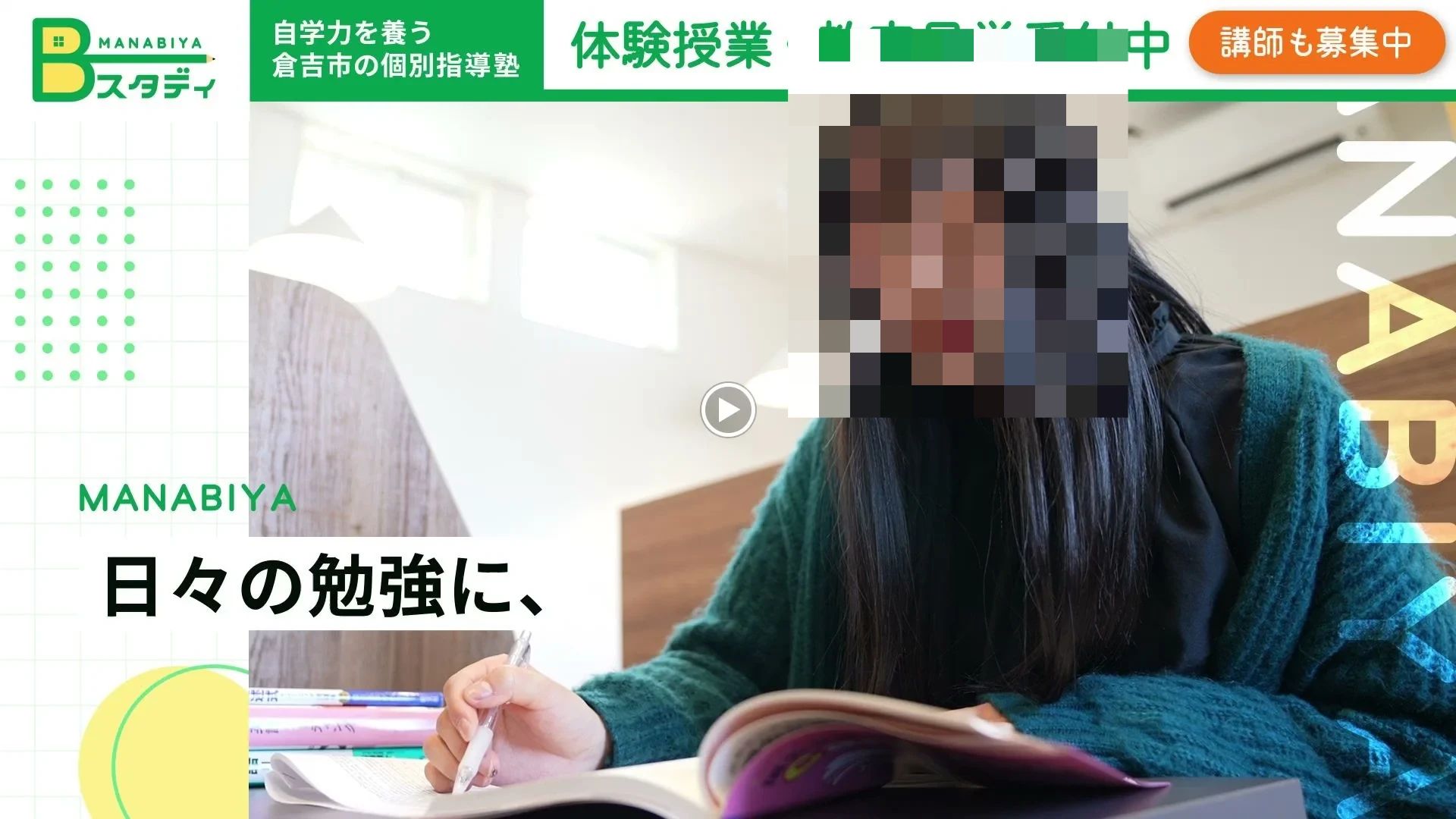 ＭＡＮＡＢＩＹＡ　Ｂ－スタディ 本校のメイン画像