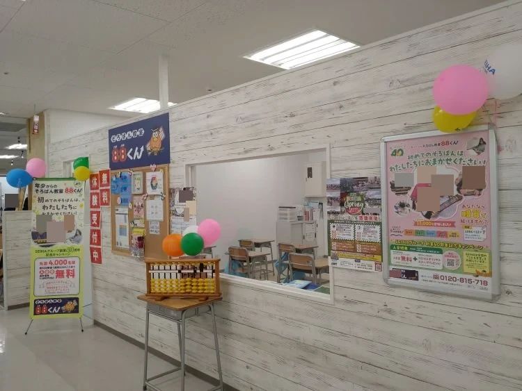 そろばん教室88くん イトーヨーカドー弘前のメイン画像