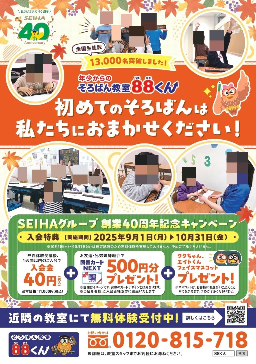 そろばん教室88くん キテラタウン調布のサムネイル画像 2