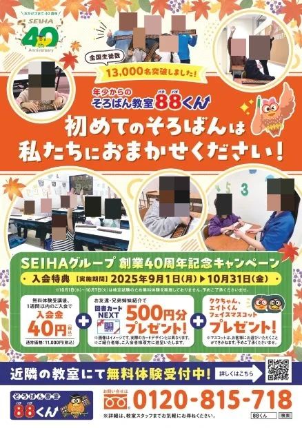 そろばん教室88くん ゆめタウン光の森のサムネイル画像 2