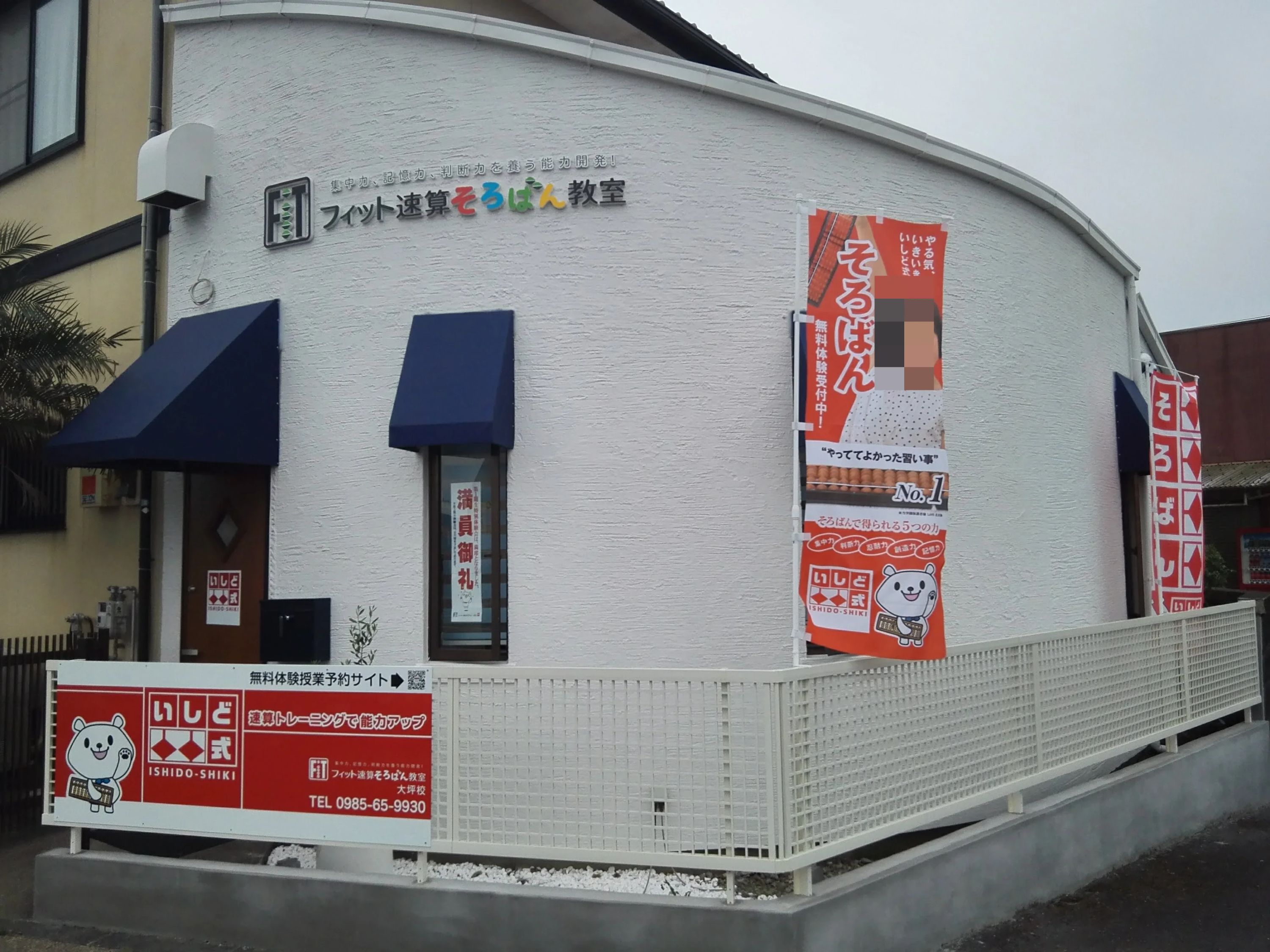 フィット速算そろばん教室 大坪校のサムネイル画像 2