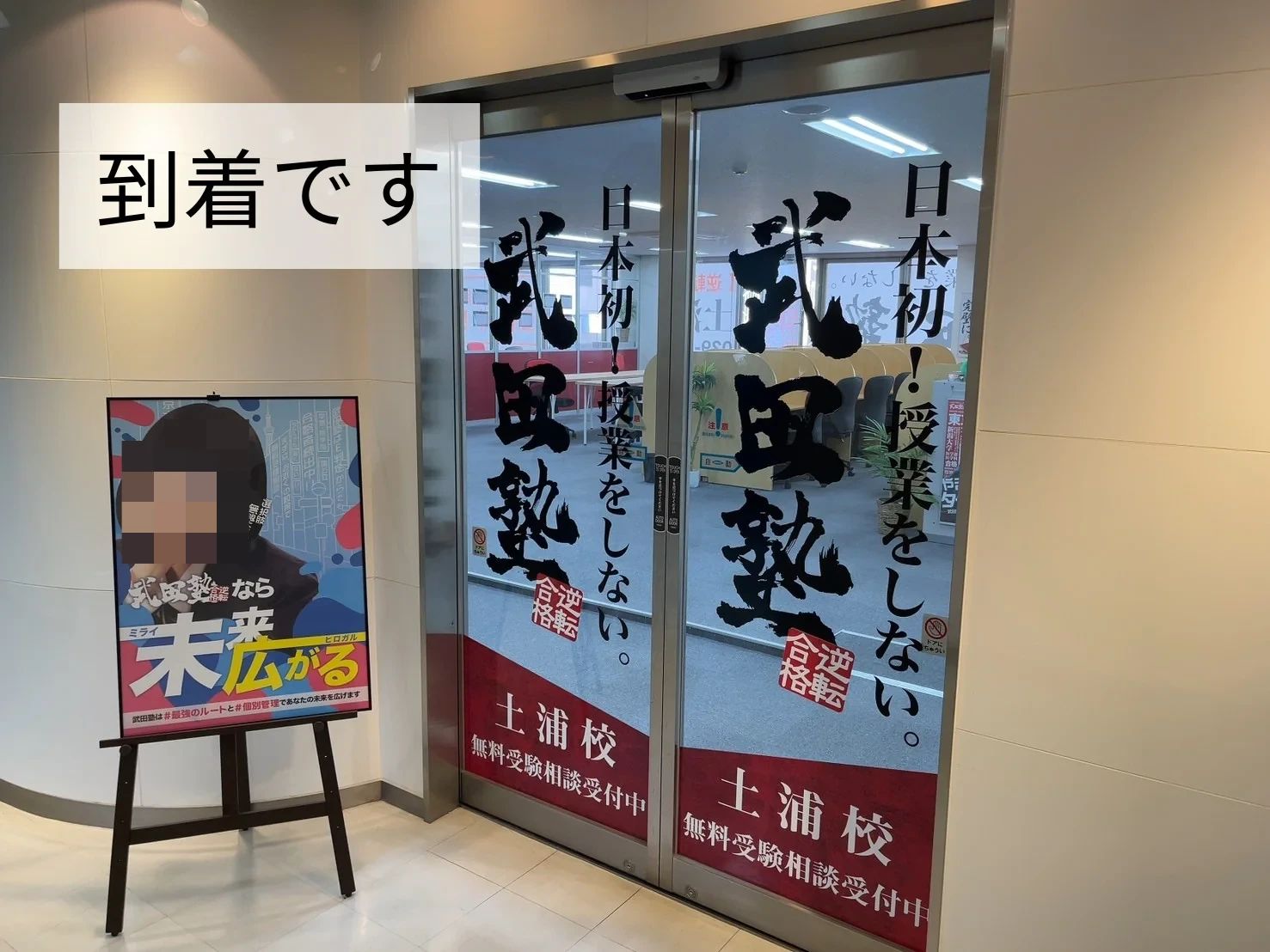 武田塾 土浦校のサムネイル画像 2