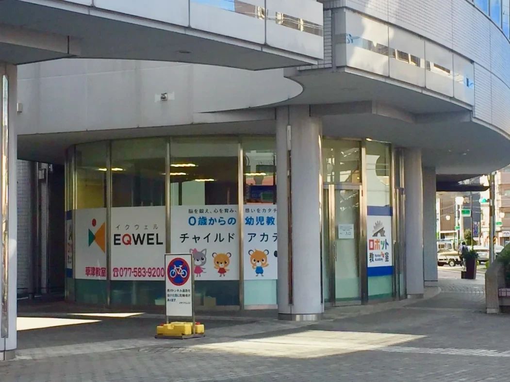 EQWELチャイルドアカデミー 草津教室のメイン画像