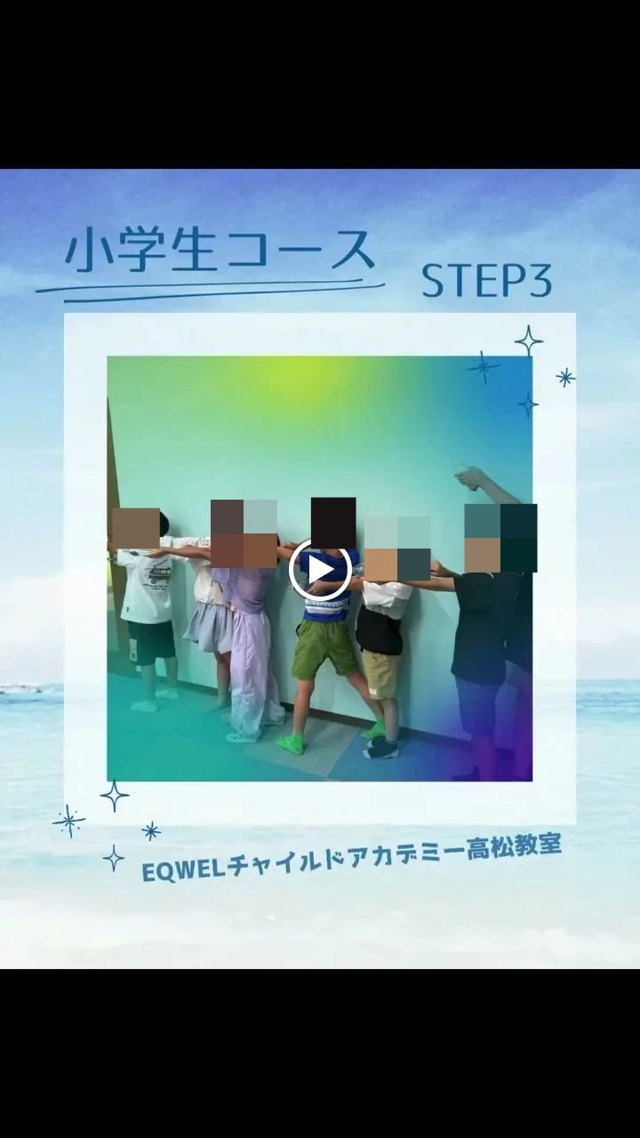 EQWELチャイルドアカデミー 高松教室のメイン画像