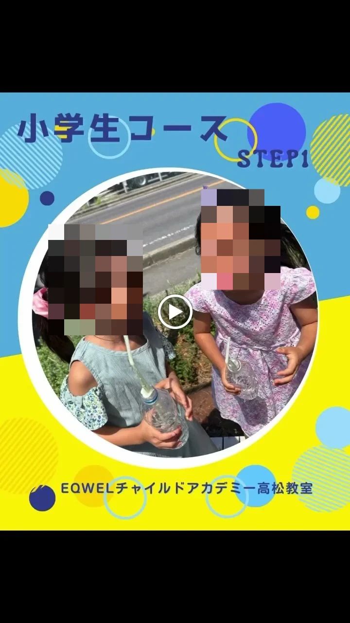 EQWELチャイルドアカデミー 高松教室のサムネイル画像 3