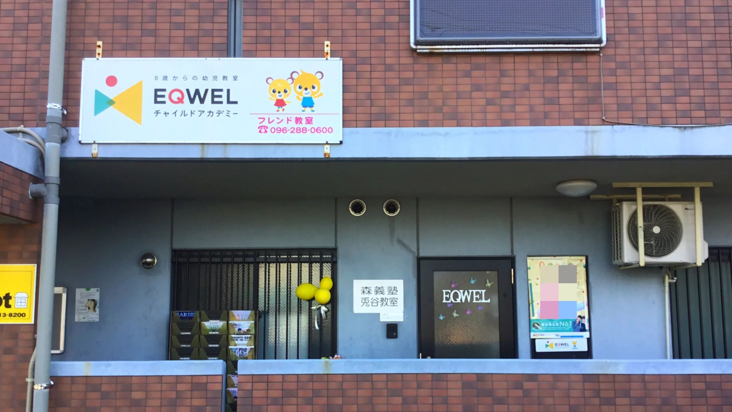 EQWELチャイルドアカデミー 北熊本フレンド教室のメイン画像