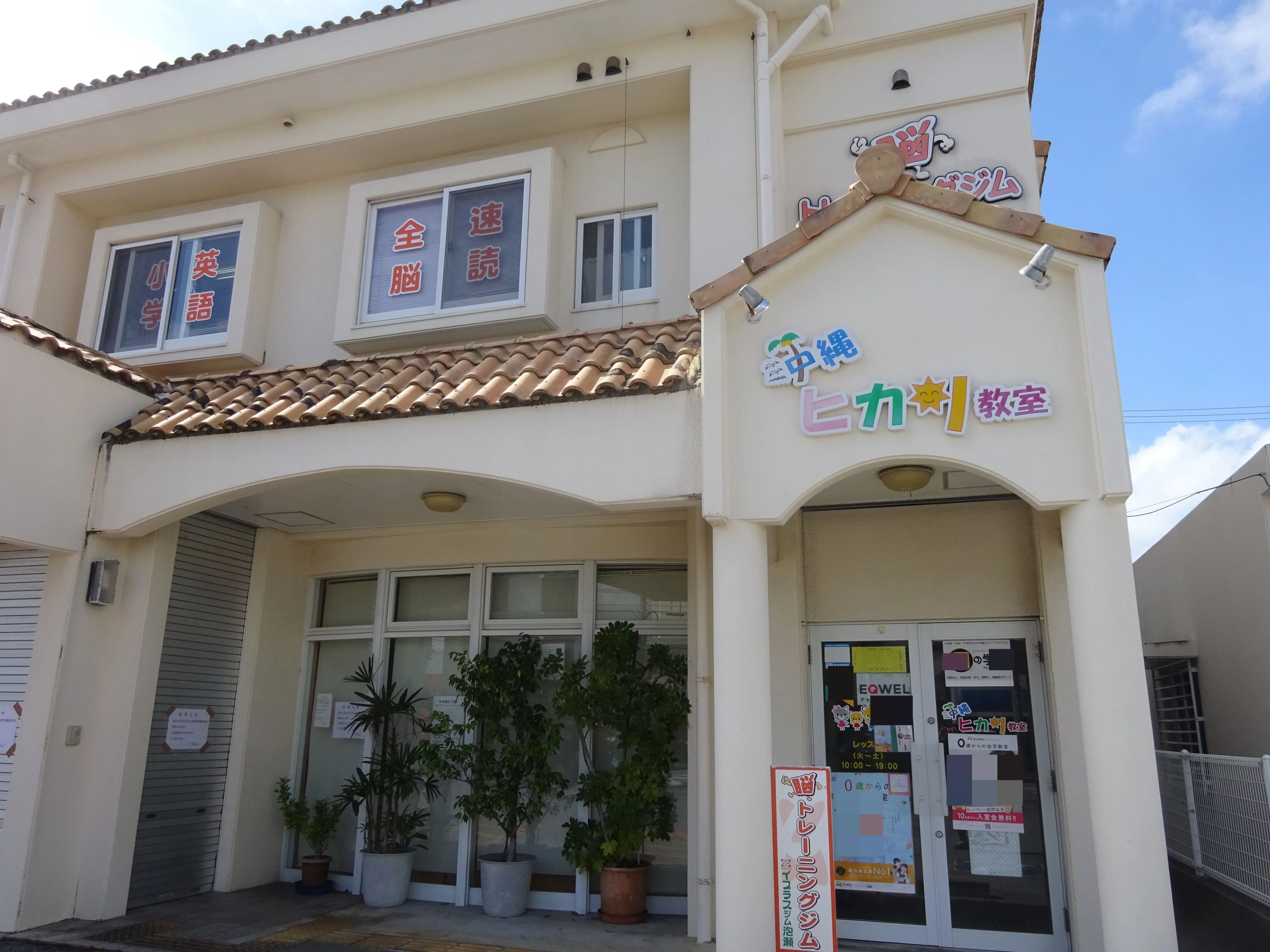 EQWELチャイルドアカデミー 沖縄ヒカリ教室のメイン画像