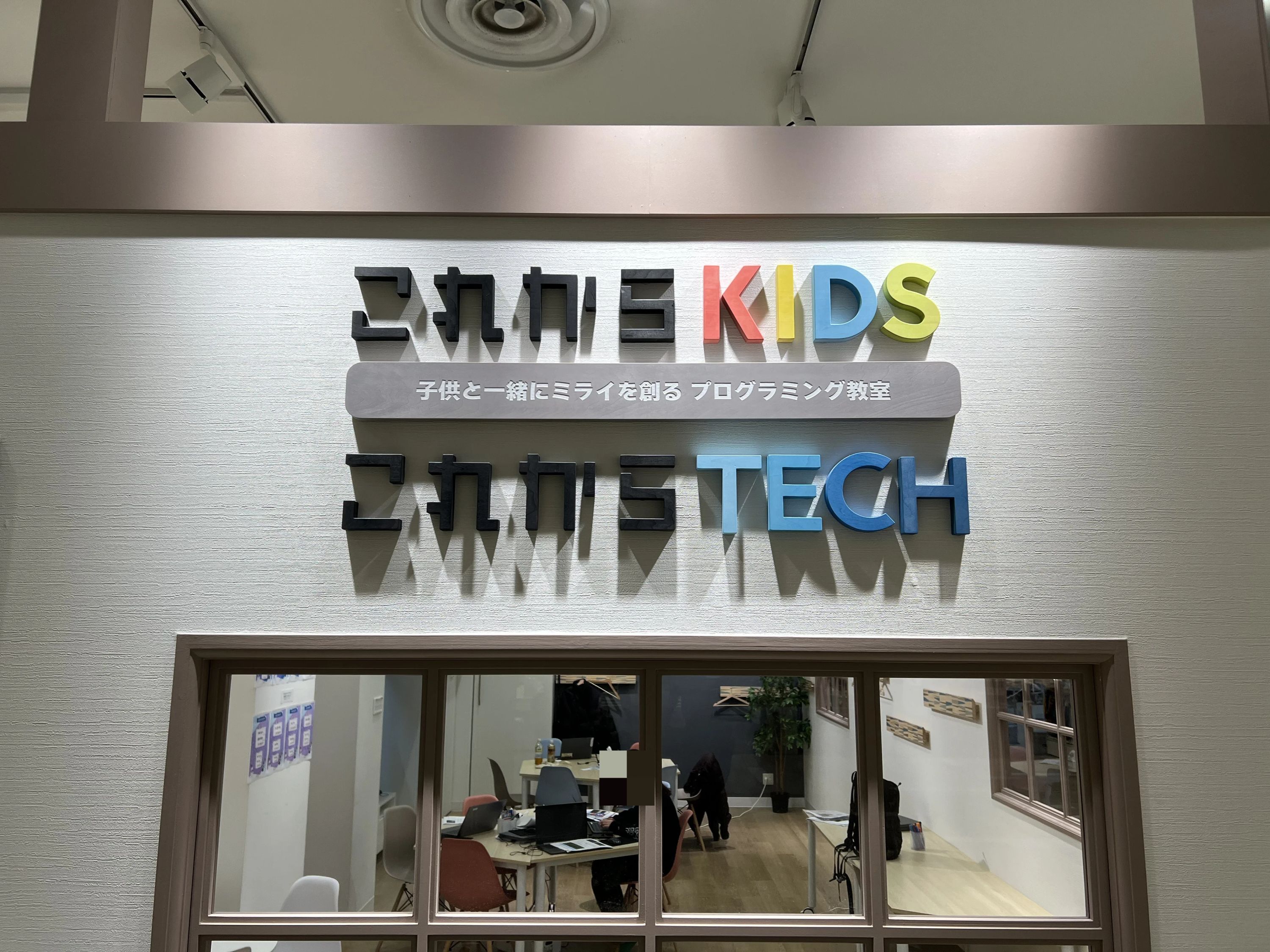 これからKIDS 有明ガーデン校のメイン画像