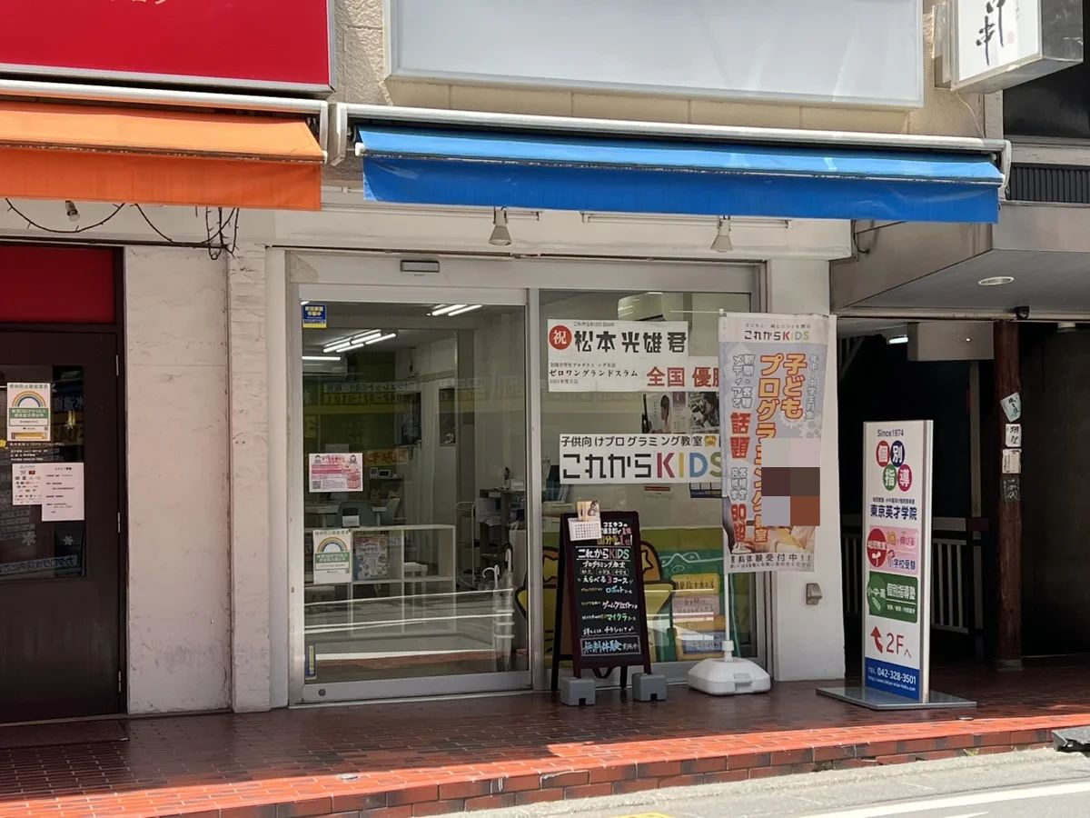 これからKIDS 国分寺校のサムネイル画像 3