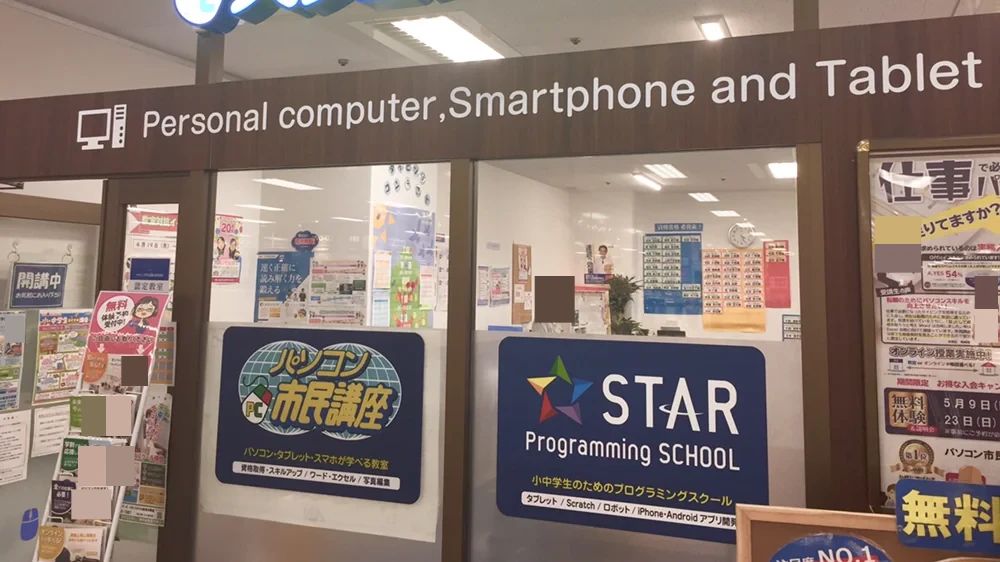 スタープログラミングスクール イオンスタイル新茨木教室のサムネイル画像 3