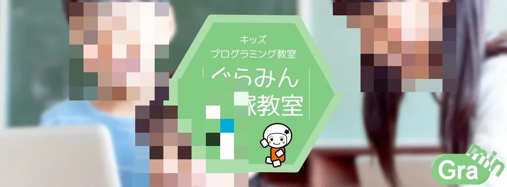 キッズプログラミング教室ぐらみんのサムネイル画像 3