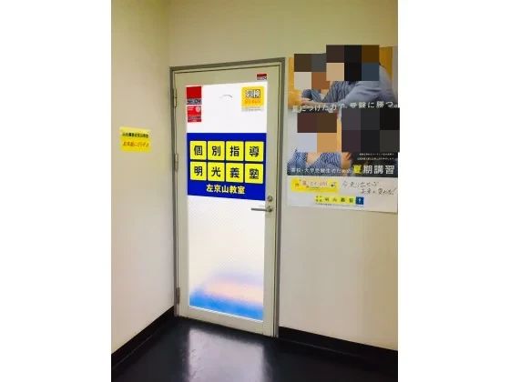 プロクラ 明光義塾 左京山教室のサムネイル画像 4