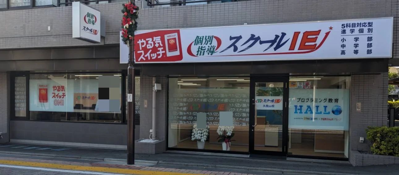 プログラミング教育 HALLO スクールIE 久我山校のメイン画像