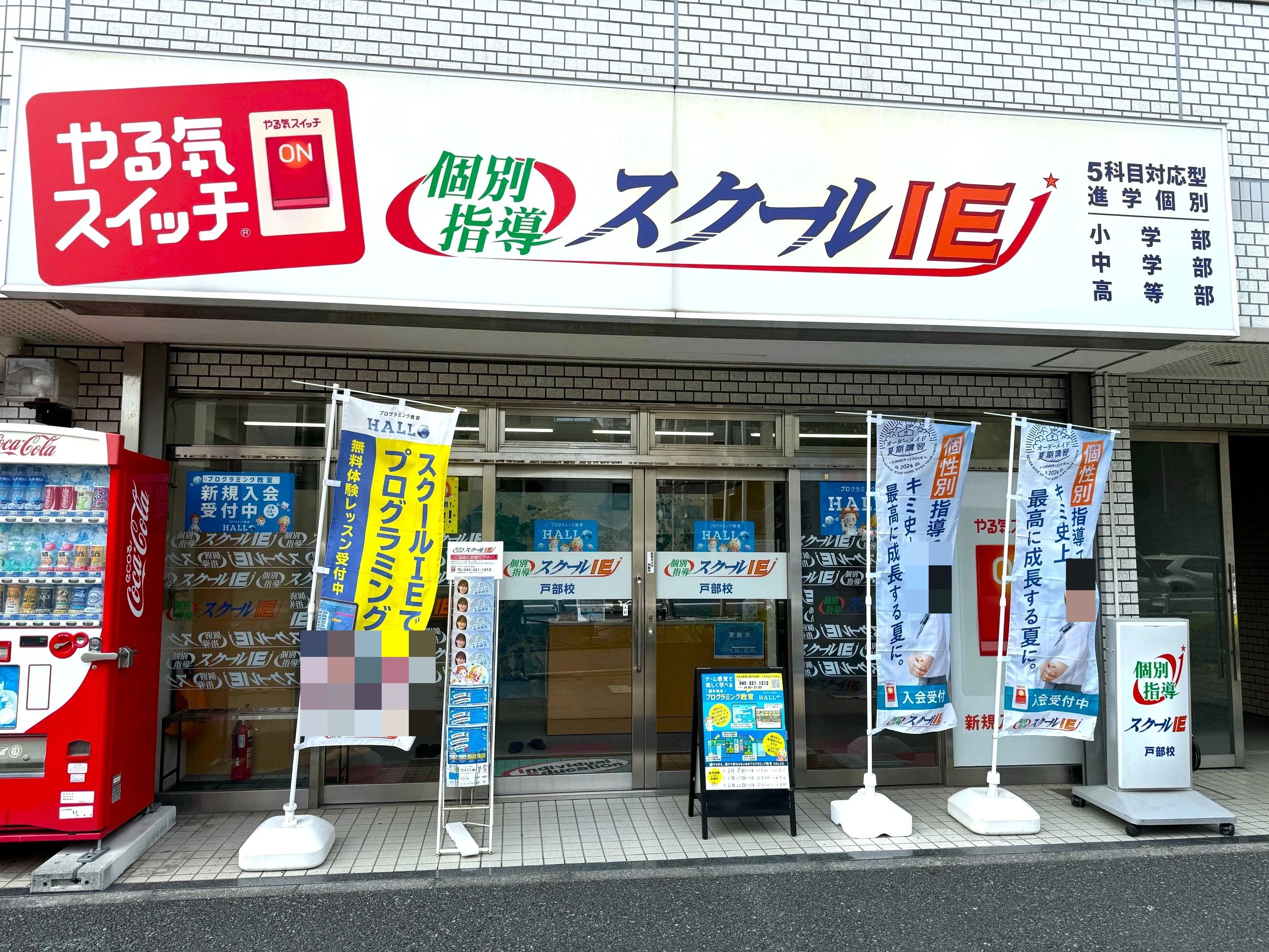 プログラミング教育 HALLO スクールIE 戸部校のメイン画像