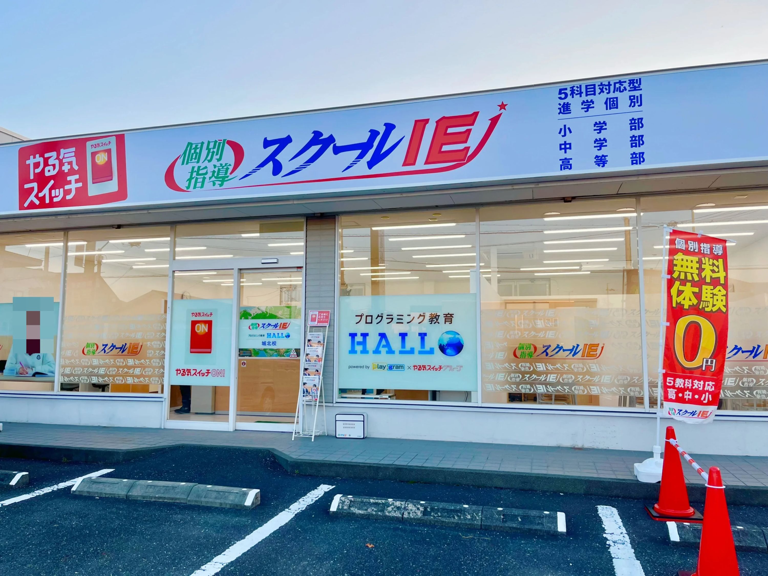 プログラミング教育 HALLO スクールIE 城北校のメイン画像