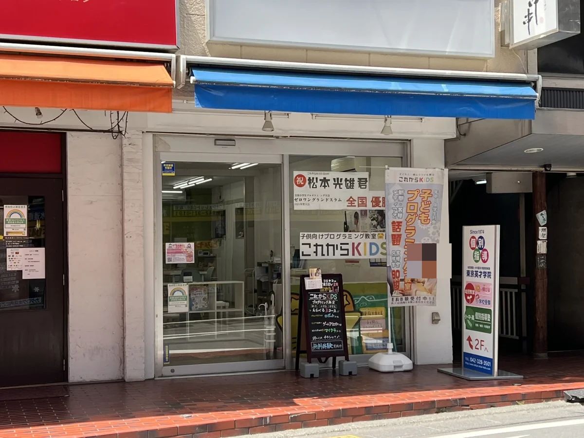 これからKIDS 国分寺校のサムネイル画像 3