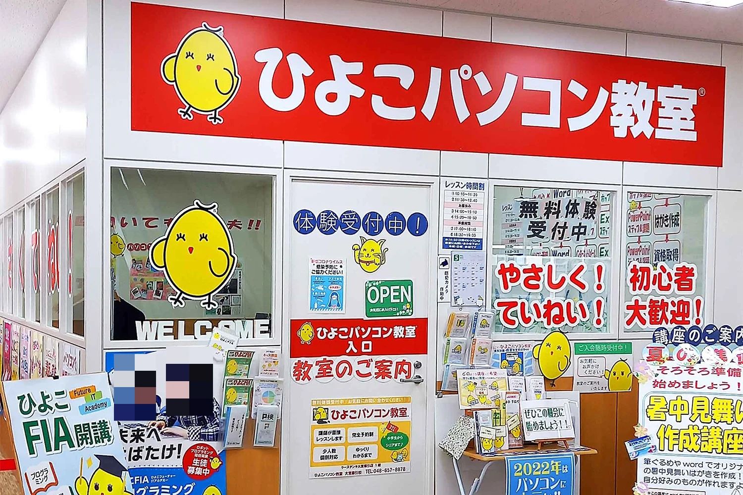 ひよこFIA(ひよこパソコン教室) 大宮櫛引校のメイン画像