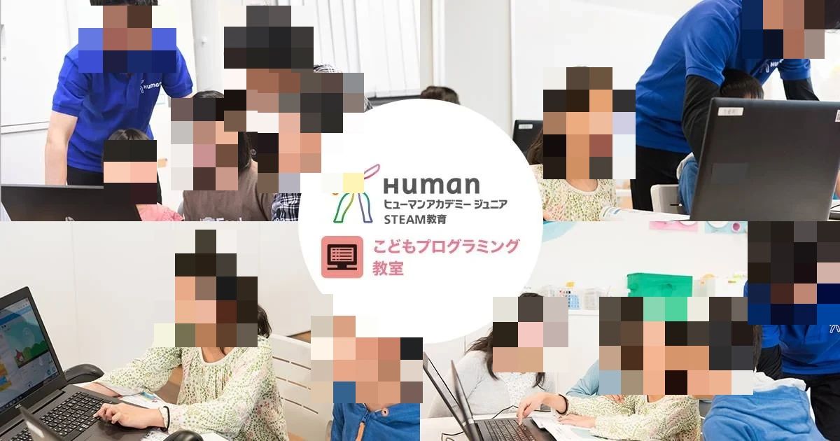 ヒューマンアカデミージュニアこどもプログラミング教室 西宮鳴尾町教室のサムネイル画像 3