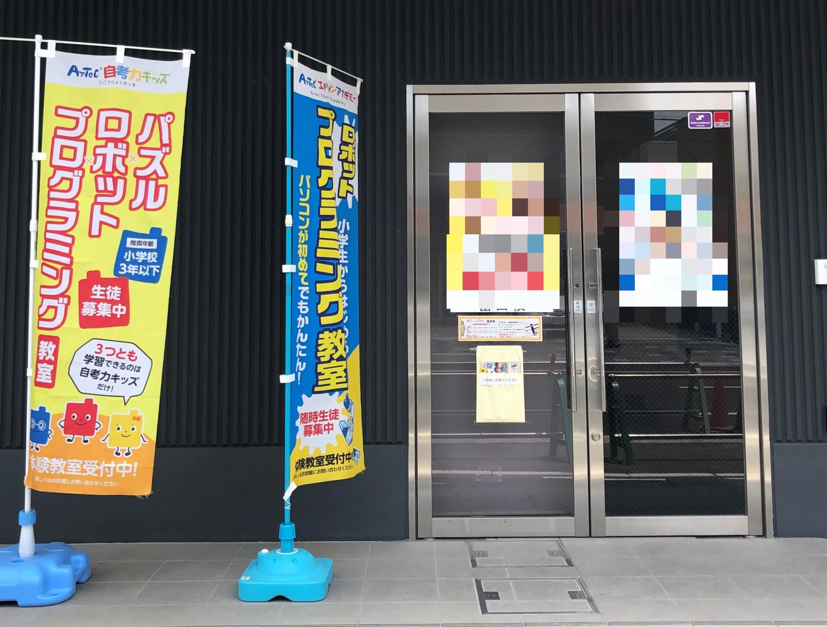 アーテック自考力キッズ エジソンアカデミー 富田校のメイン画像