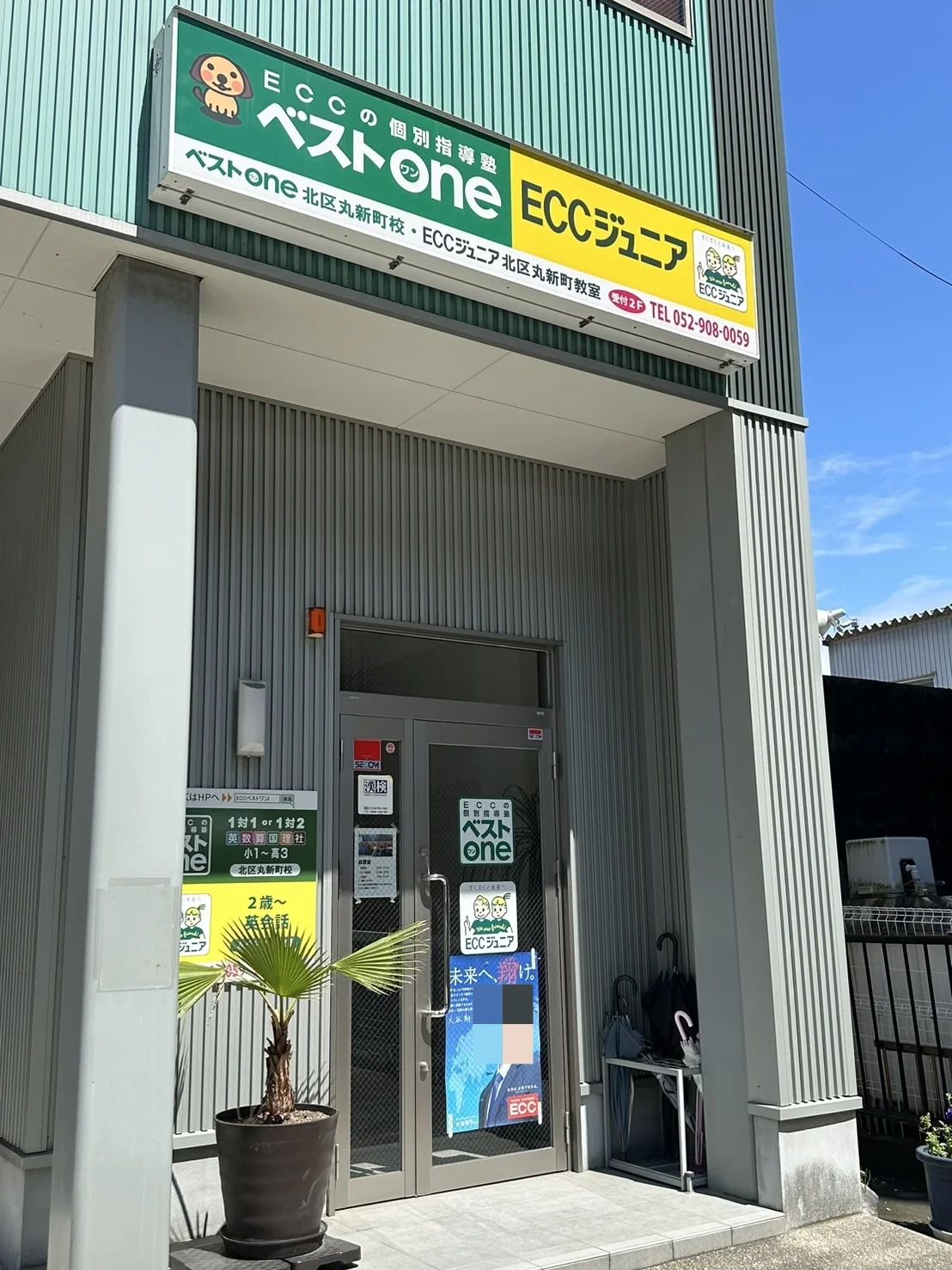 エジソンアカデミー ECCベストワン 北区丸新町校のサムネイル画像 2