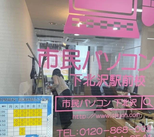 市民パソコン塾 下北沢駅前校のサムネイル画像 2