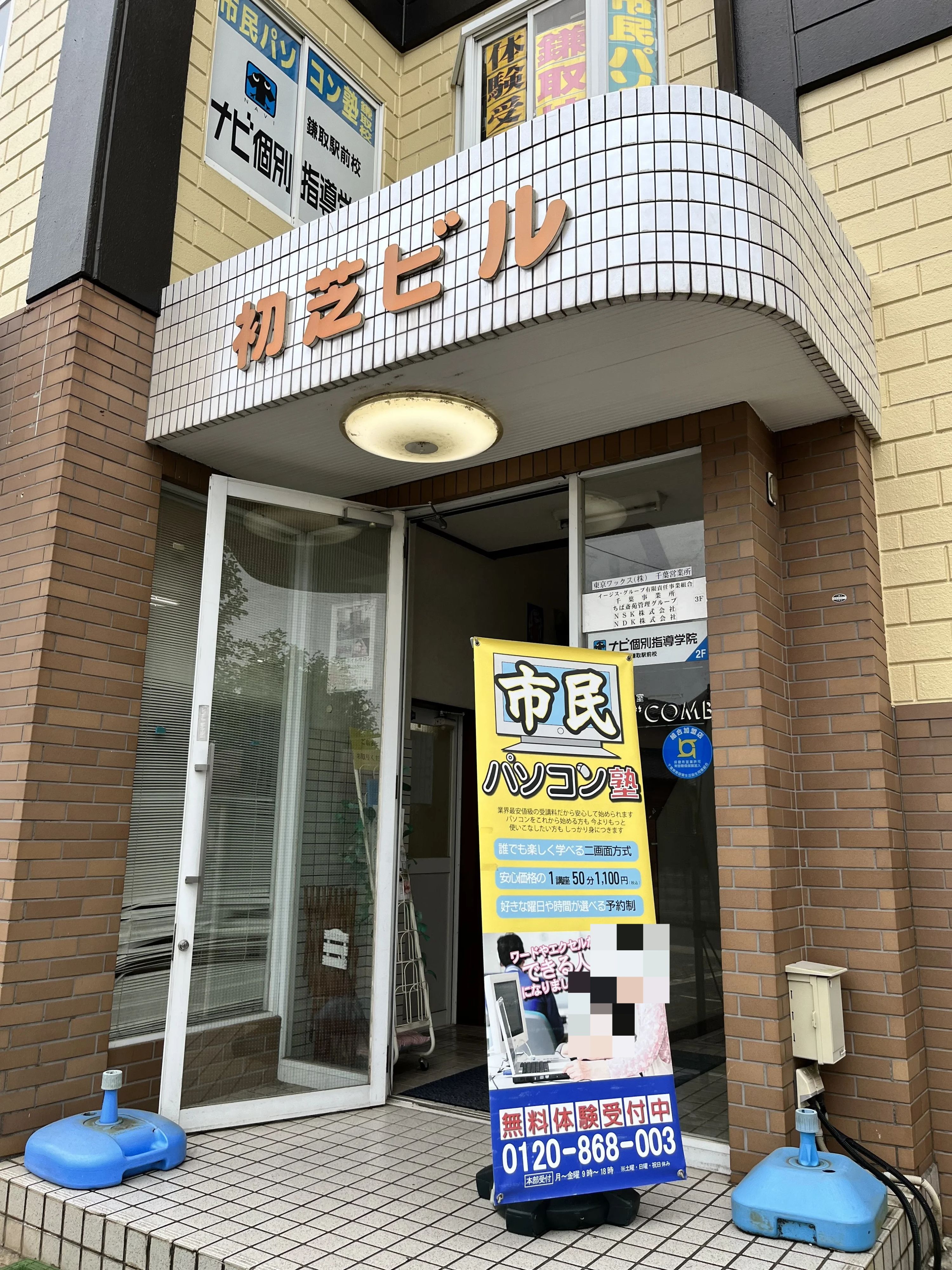 市民パソコン塾 鎌取校のサムネイル画像 3