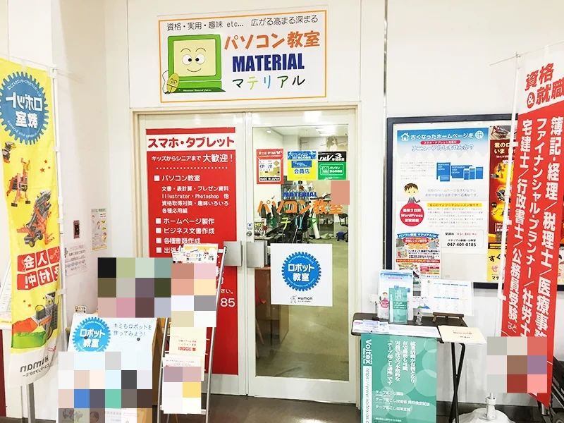 エーアスクール 新鎌ヶ谷校（パソコン教室マテリアル）のメイン画像