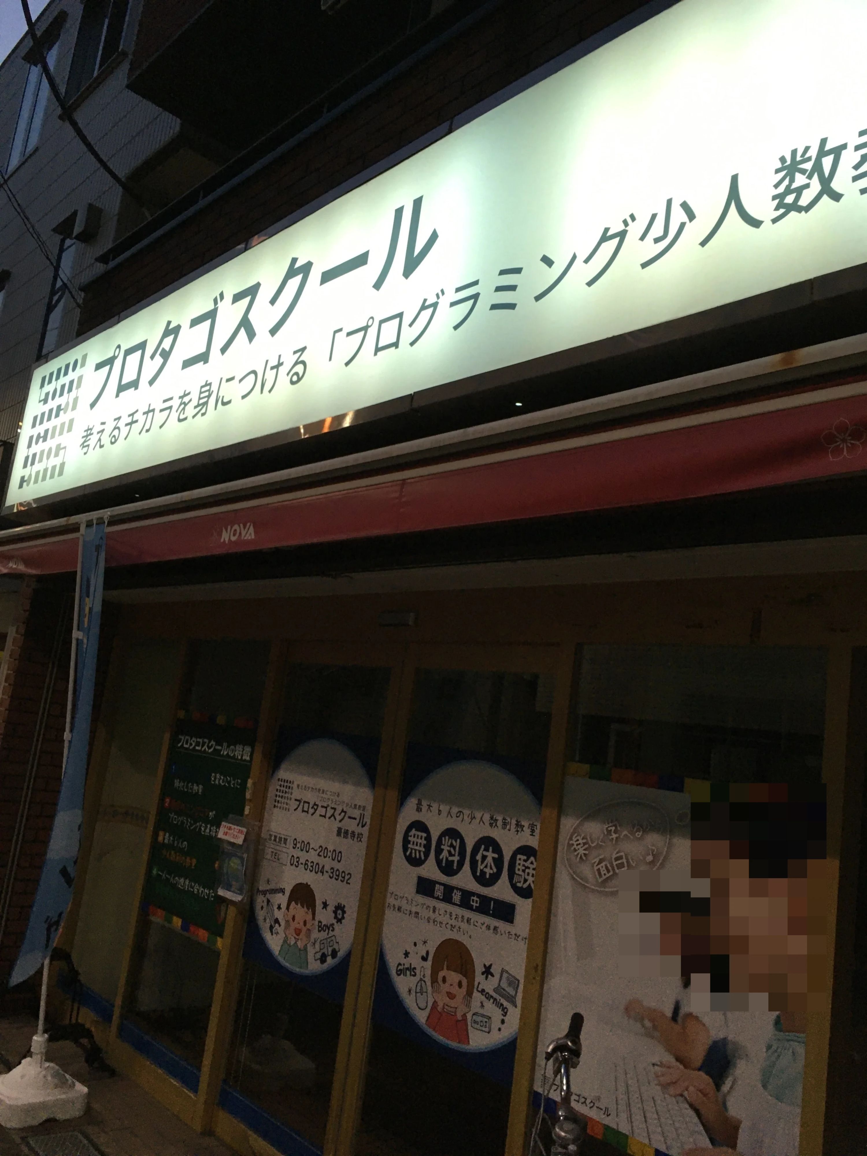 プロタゴスクール 豪徳寺校のサムネイル画像 2