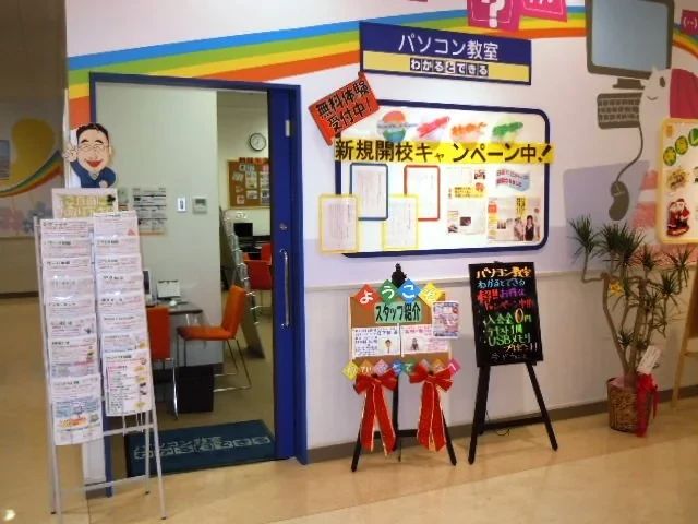パソコン教室わかるとできる イトーヨーカドー曳舟校のサムネイル画像 2