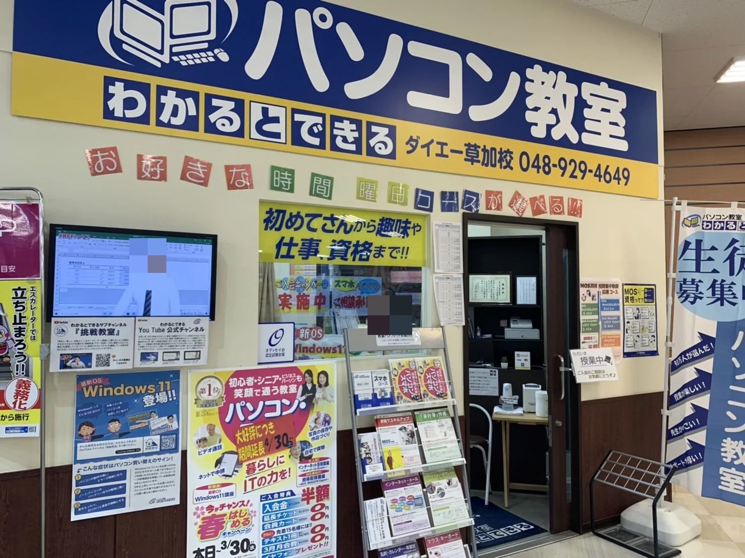 パソコン教室わかるとできる ダイエー草加校のサムネイル画像 2