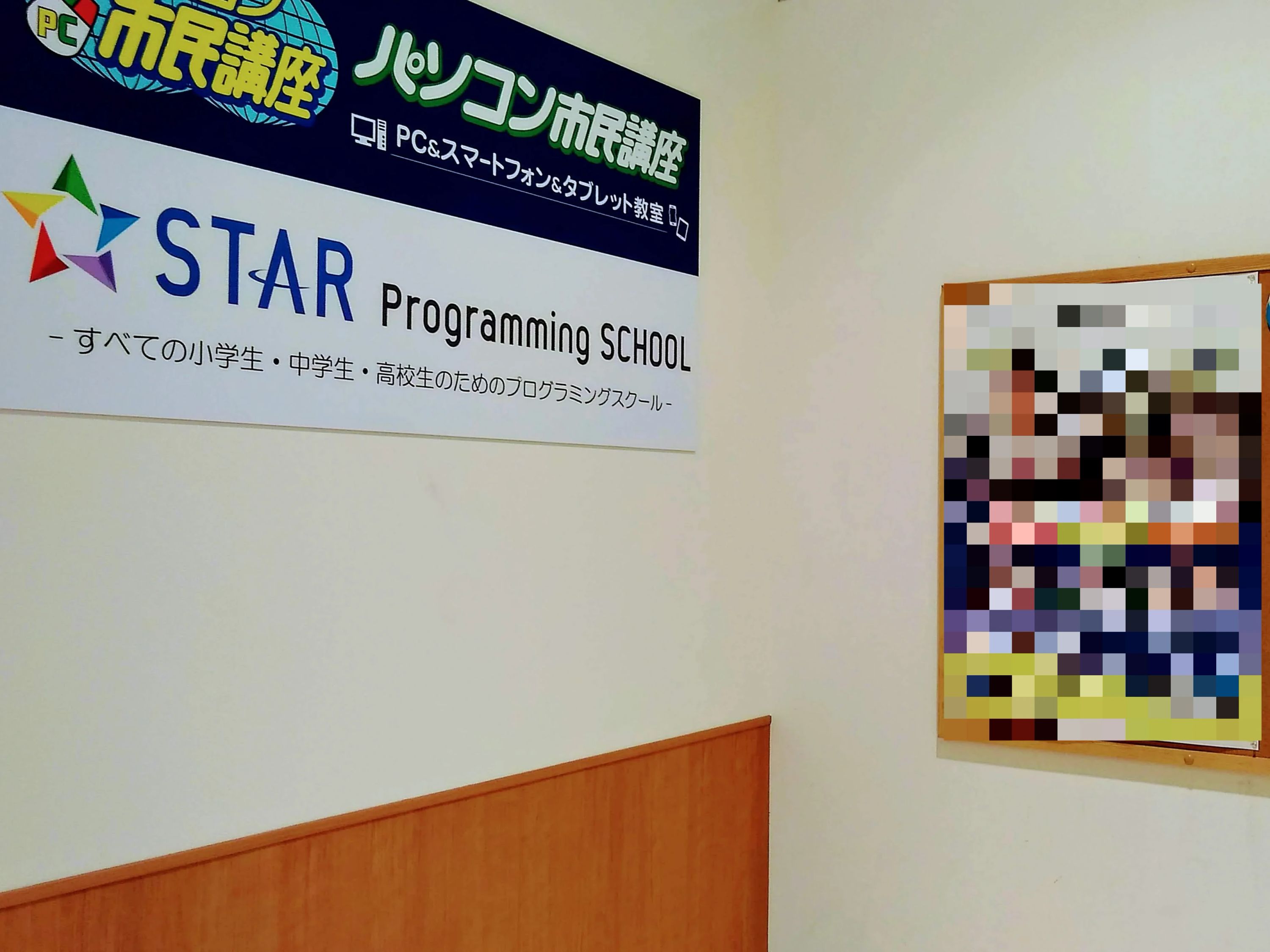 スタープログラミングスクール 中野マルイ教室のサムネイル画像 3