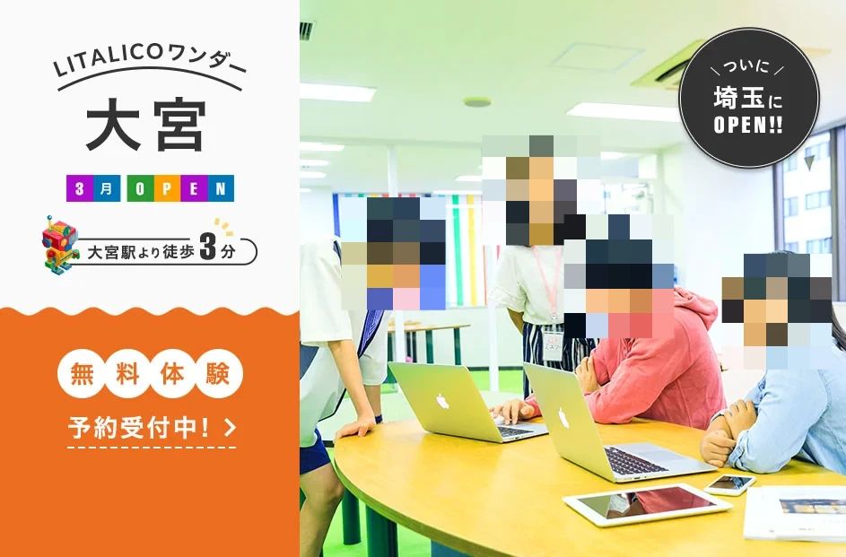 LITALICOワンダー 大宮のメイン画像