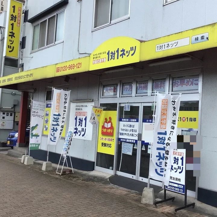 １対１ネッツ ロボットプログラミング教室 荒生田校のメイン画像