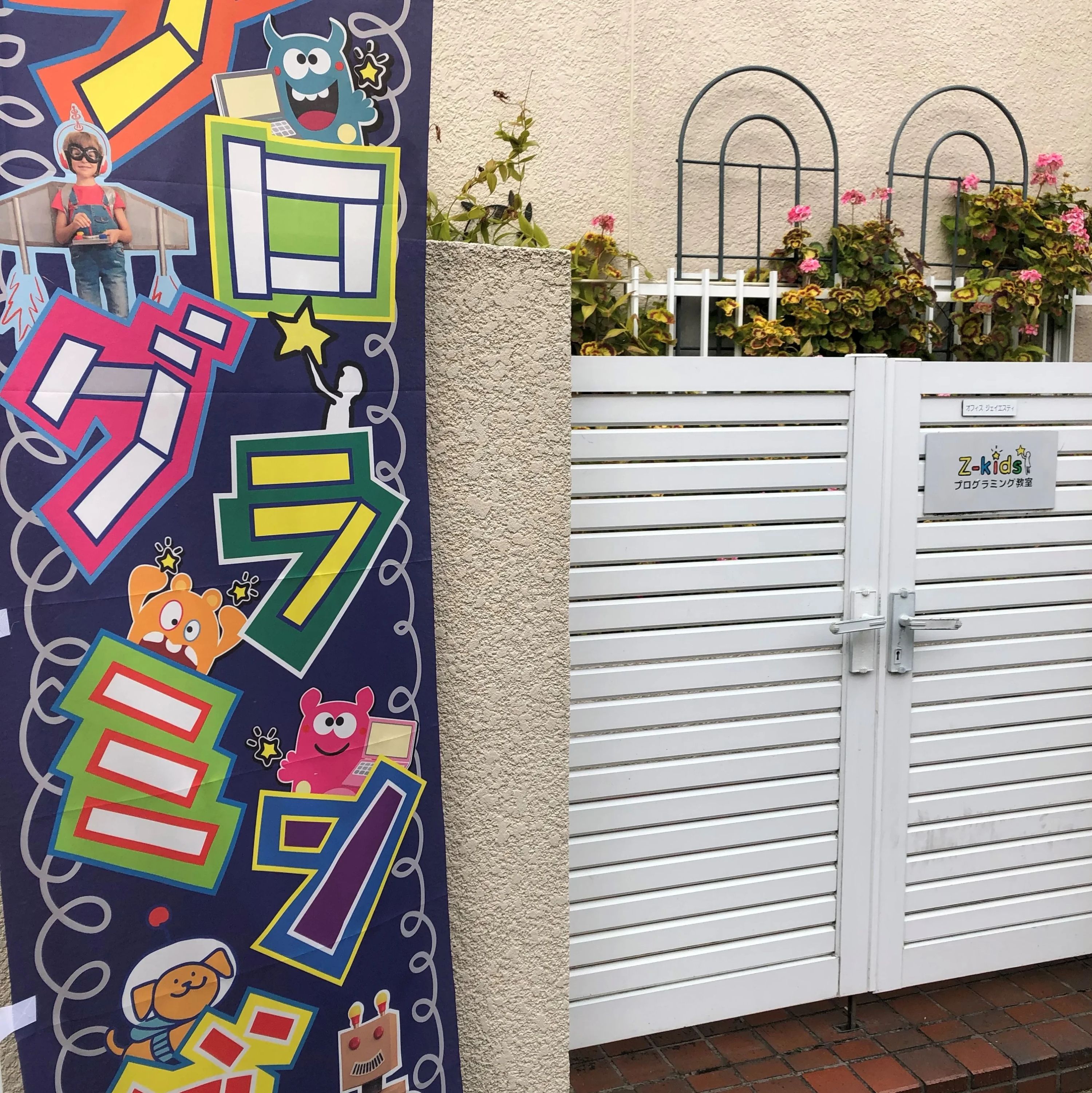 Z-kidsプログラミングスクール 本校のサムネイル画像 2