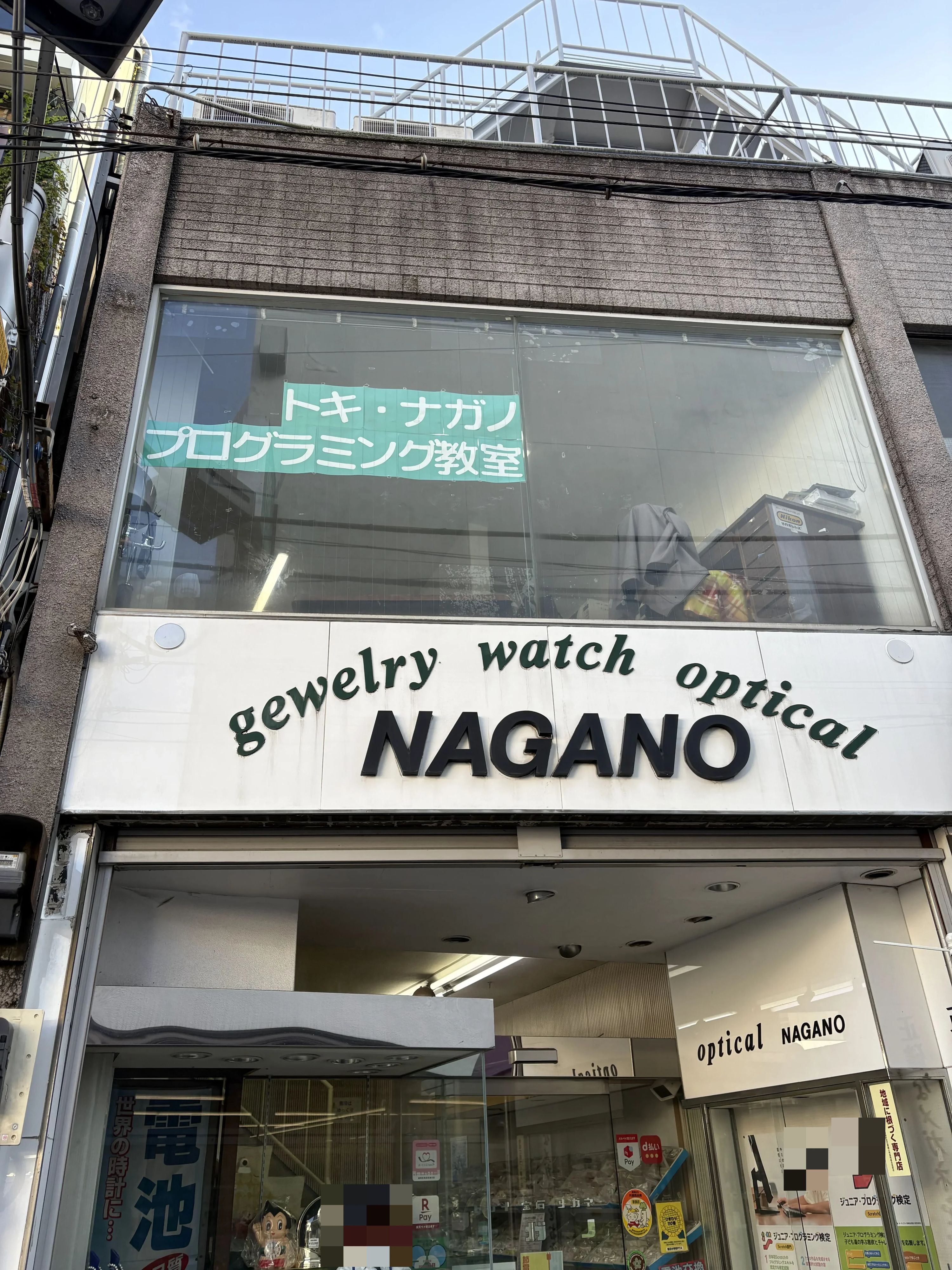 トキ・ナガノ　プログラミング教室 江古田教室のメイン画像