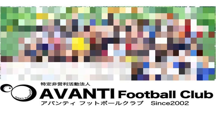 アバンティフットボールクラブ 枚方スクールのサムネイル画像 5