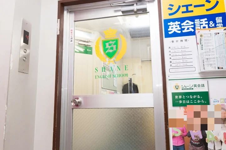 シェーン英会話 金町校のサムネイル画像 2