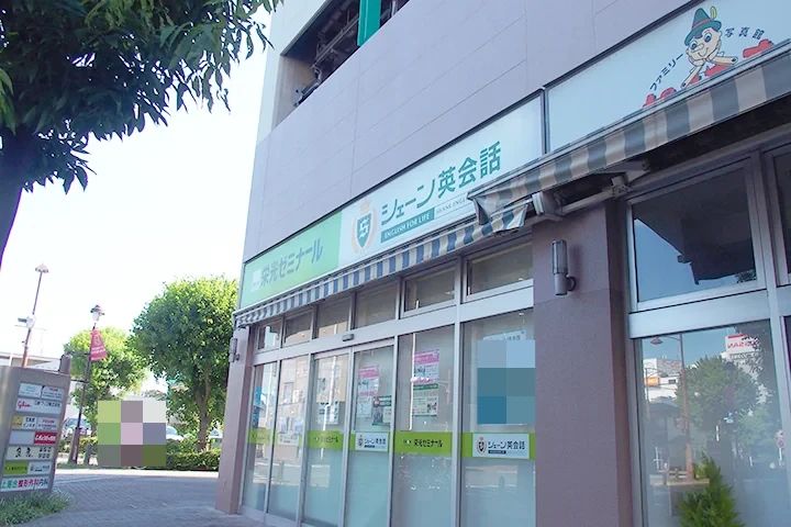 シェーン英会話 北与野校のメイン画像