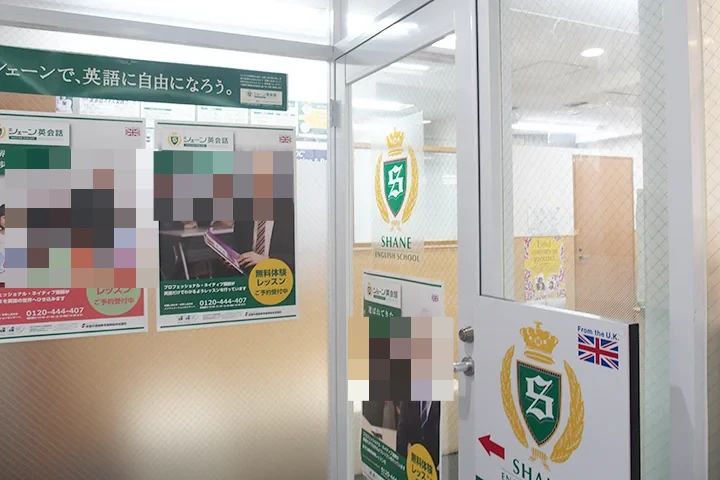 シェーン英会話 鷺沼校のメイン画像