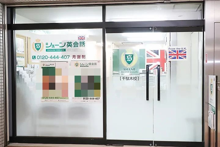 シェーン英会話 千駄木校のメイン画像