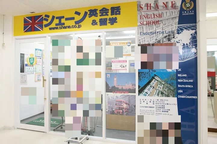 シェーン英会話 多摩センター丘の上プラザ校のサムネイル画像 4